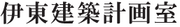 伊東建築計画室